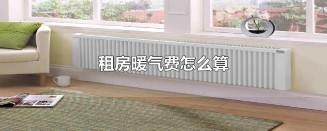 租房暖气费怎么算
