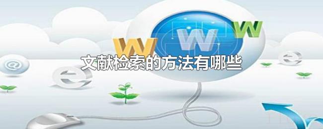 文献检索的方法有哪些 文献检索的方法有哪些