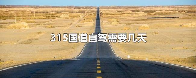 315国道自驾需要几天