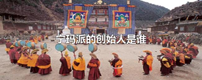 宁玛派的创始人是谁