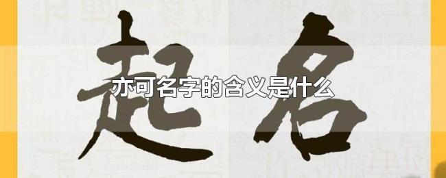 亦可名字的含义是什么