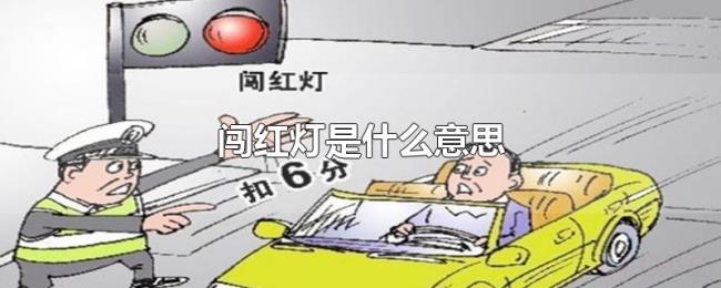 闯红灯是什么意思 闯红灯是什么意思