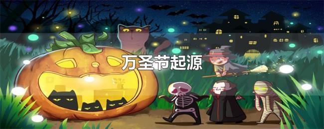万圣节起源 万圣节起源
