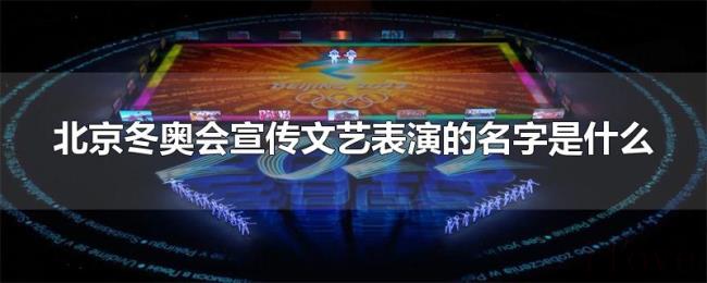 北京冬奥会宣传文艺表演的名字是什么 北京冬奥会宣传文艺表演的名字是什么