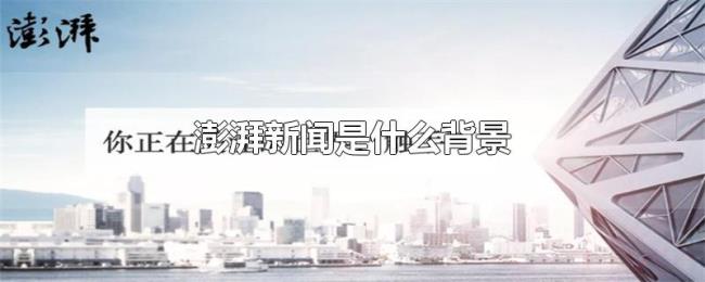 澎湃新闻是什么背景