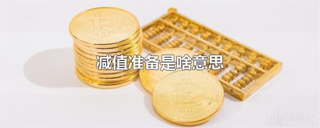 减值准备是啥意思 减值准备是啥意思