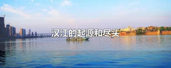 汉江的起源和尽头