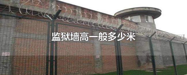 监狱墙高一般多少米