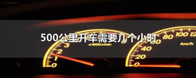 500公里开车需要几个小时