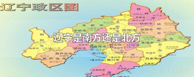 辽宁是南方还是北方