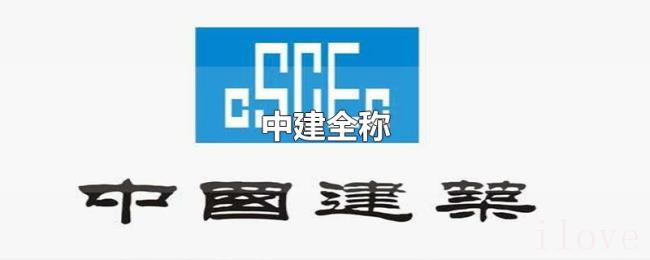 中建全称