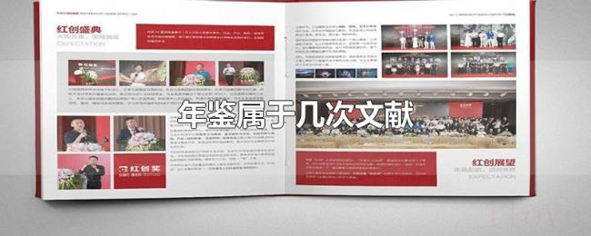 年鉴属于几次文献