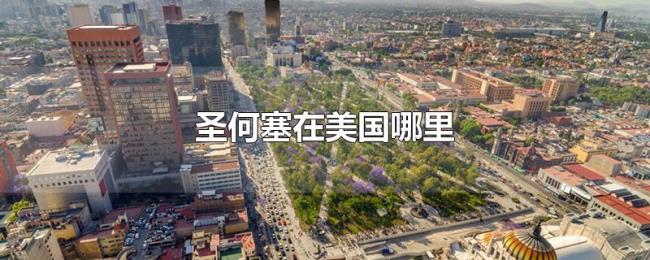 圣何塞在美国哪里 圣何塞在美国哪里