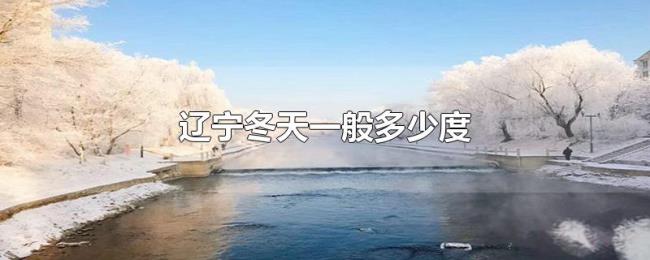 辽宁冬天一般多少度 辽宁冬天一般多少度