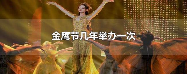 金鹰节几年举办一次 金鹰节几年举办一次