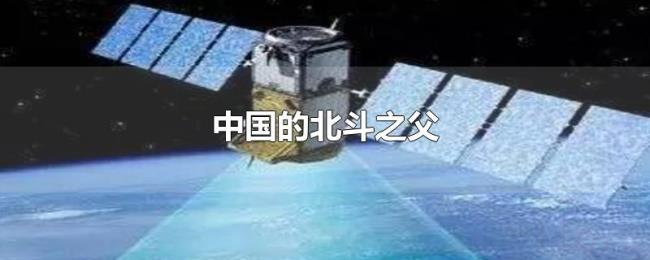 中国的北斗之父