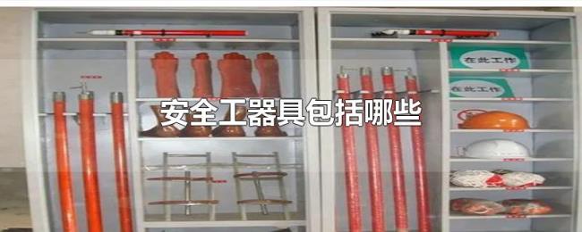 安全工器具包括哪些 安全工器具包括哪些