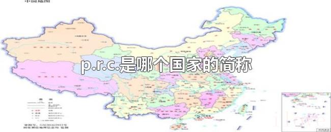 p.r.c.是哪个国家的简称 p.r.c.是哪个国家的简称