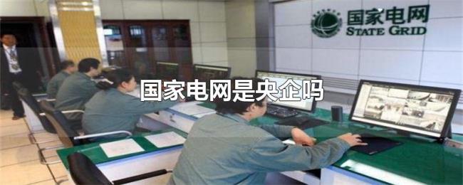 国家电网是央企吗 国家电网是央企吗