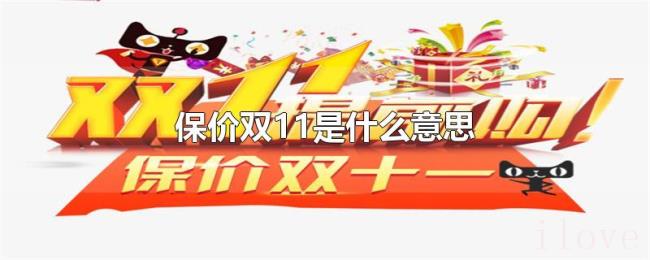 保价双11是什么意思 保价双11是什么意思