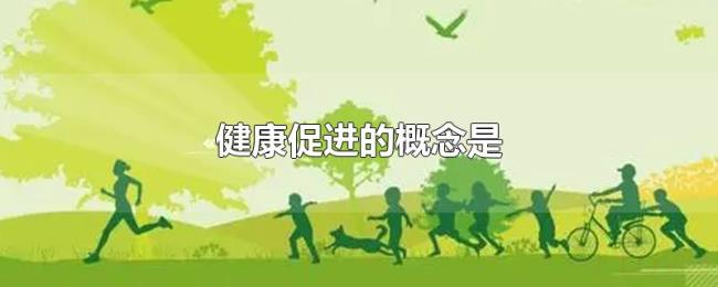 健康促进的概念是