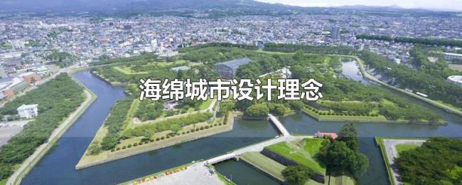 海绵城市设计理念