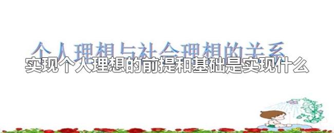 实现个人理想的前提和基础是实现什么