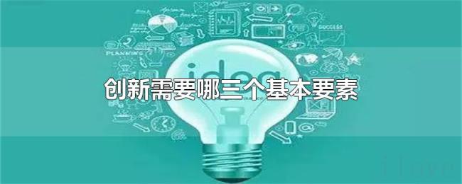 创新需要哪三个基本要素