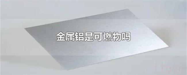 金属铝是可燃物吗
