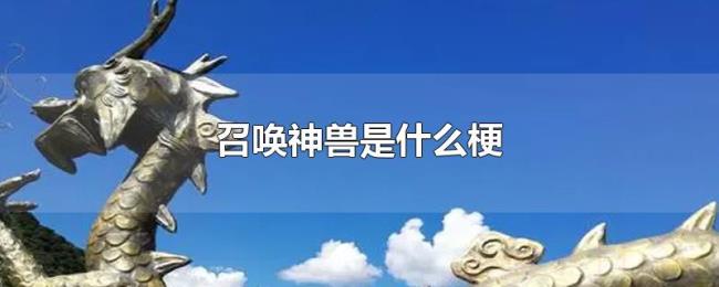 召唤神兽是什么梗 召唤神兽是什么梗
