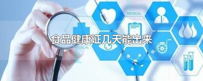 食品健康证几天能出来