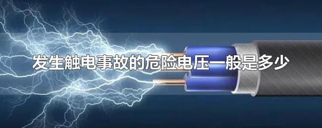 发生触电事故的危险电压一般是多少