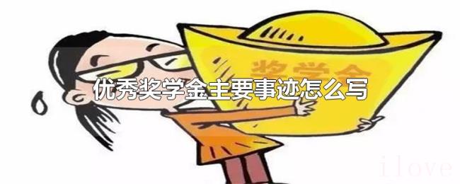 优秀奖学金主要事迹怎么写