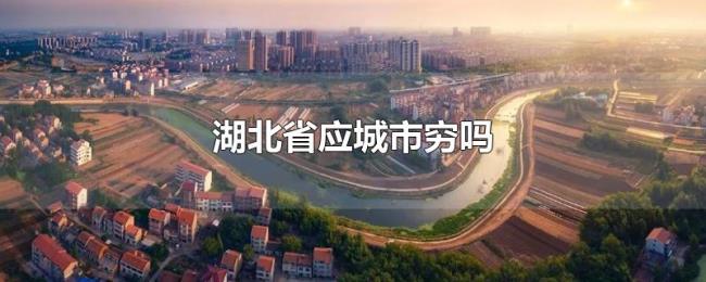 湖北省应城市穷吗 湖北省应城市穷吗