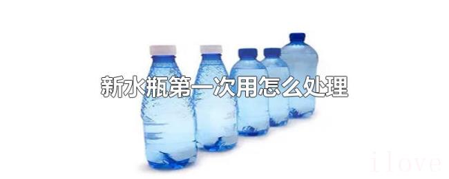 新水瓶第一次用怎么处理