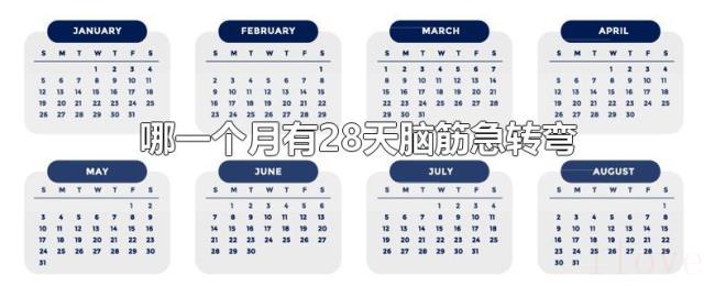 哪一个月有28天脑筋急转弯
