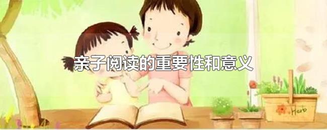 亲子阅读的重要性和意义