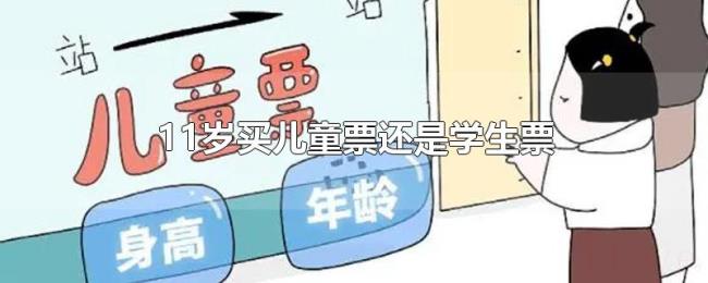 11岁买儿童票还是学生票 11岁买儿童票还是学生票