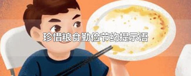 珍惜粮食勤俭节约提示语 珍惜粮食勤俭节约提示语
