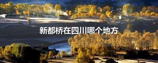 新都桥在四川哪个地方 新都桥在四川哪个地方