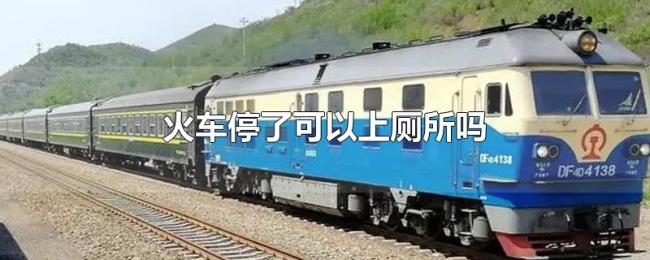 火车停了可以上厕所吗