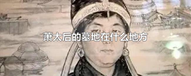 萧太后的墓地在什么地方