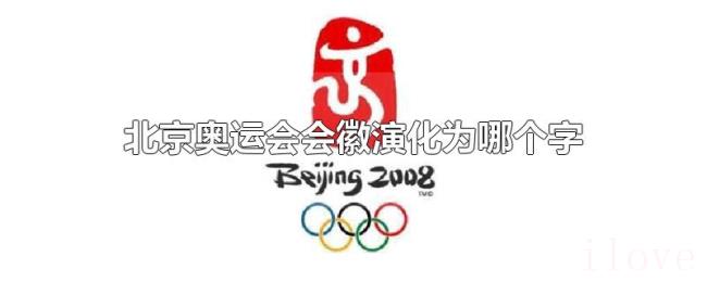 北京奥运会会徽演化为哪个字 北京奥运会会徽演化为哪个字