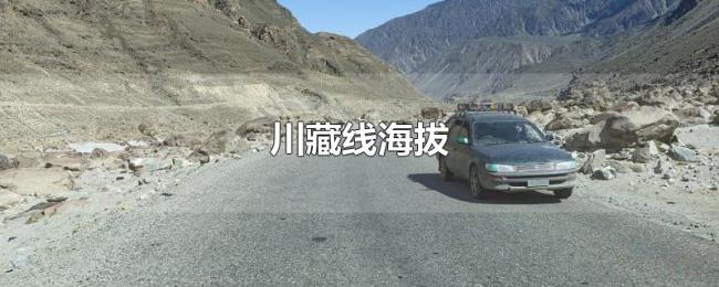 川藏线海拔