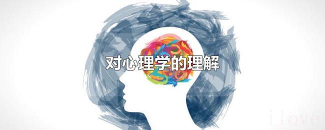 对心理学的理解 对心理学的理解