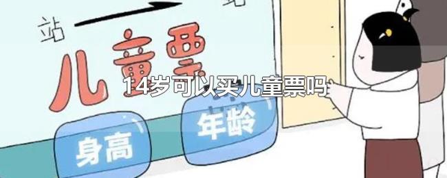 14岁可以买儿童票吗
