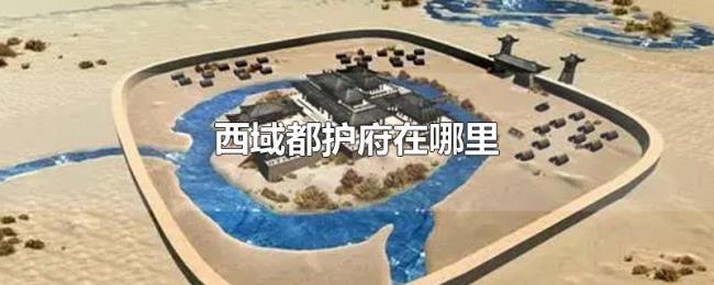 西域都护府在哪里