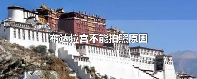 布达拉宫不能拍照原因
