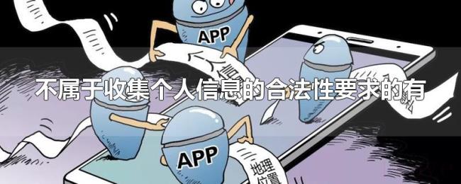 不属于收集个人信息的合法性要求的有
