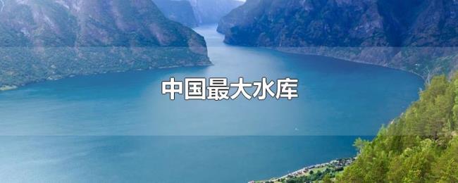 中国最大水库